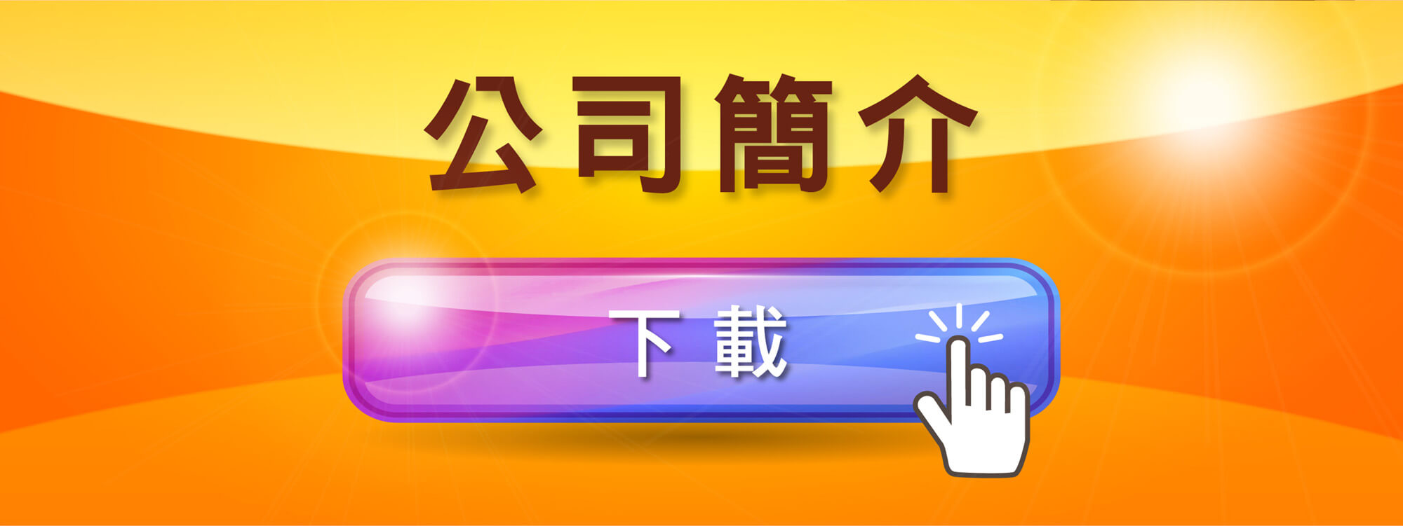 company catalogue download button in chinese words