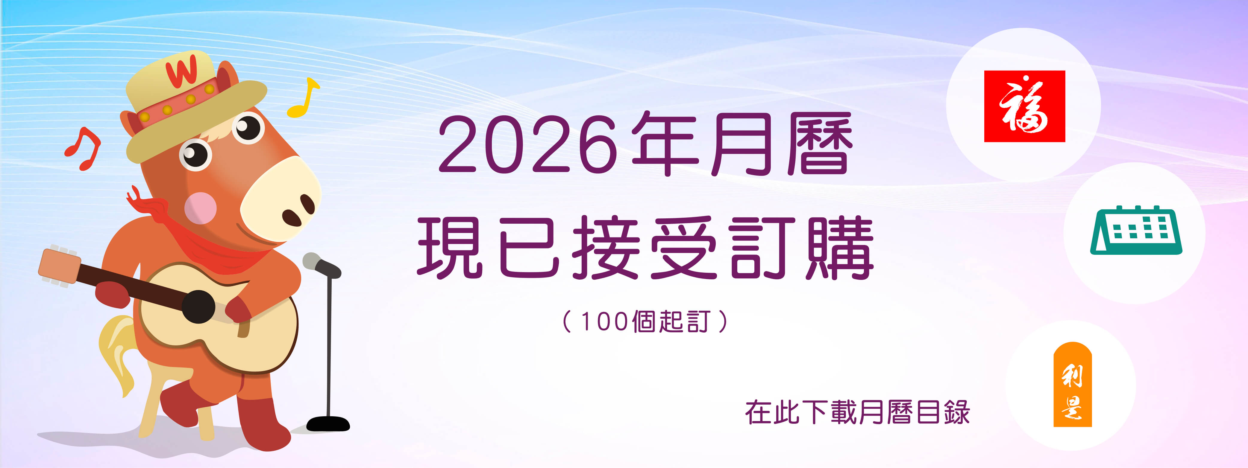 2026 Calendar_Download Banner_Chinese wording