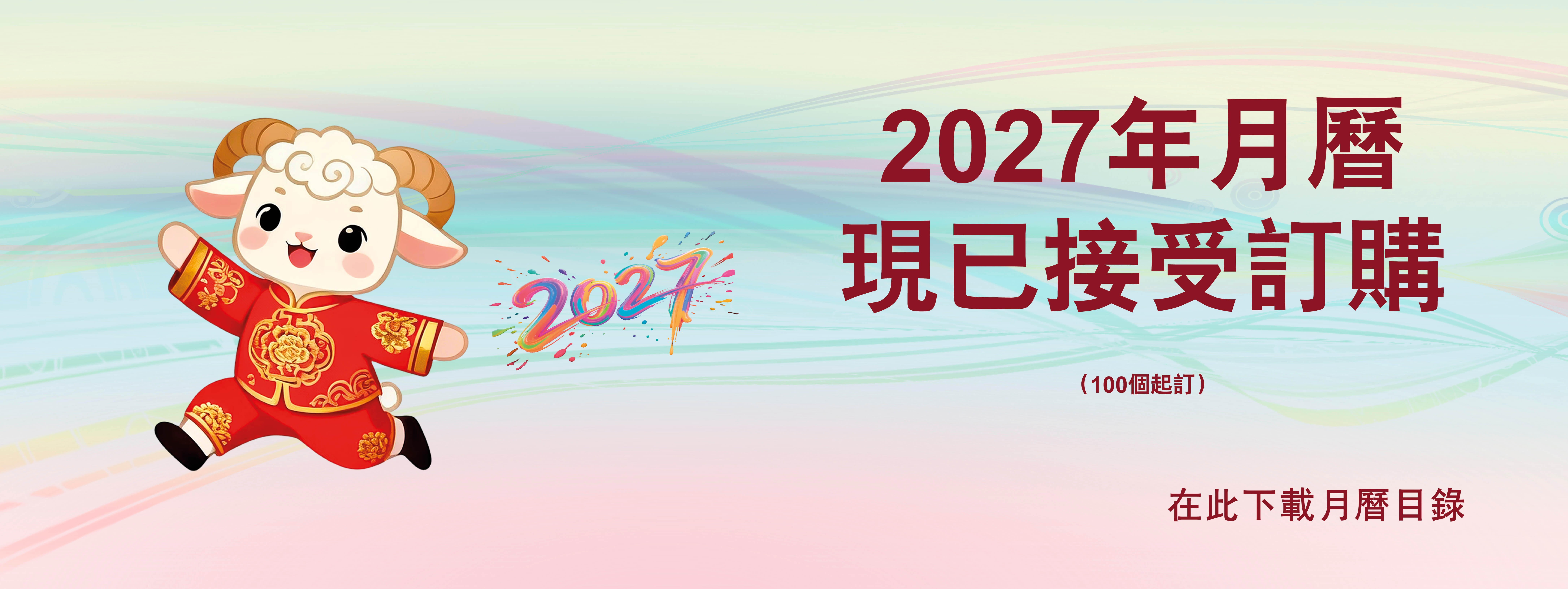 横額-2027年月曆目錄下載
